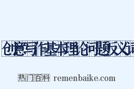 创意写作基本理论问题反义词是什么意思的图片